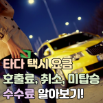 타다 택시 요금 호출료 취소 미탑승 수수료 할증시간 썸네일