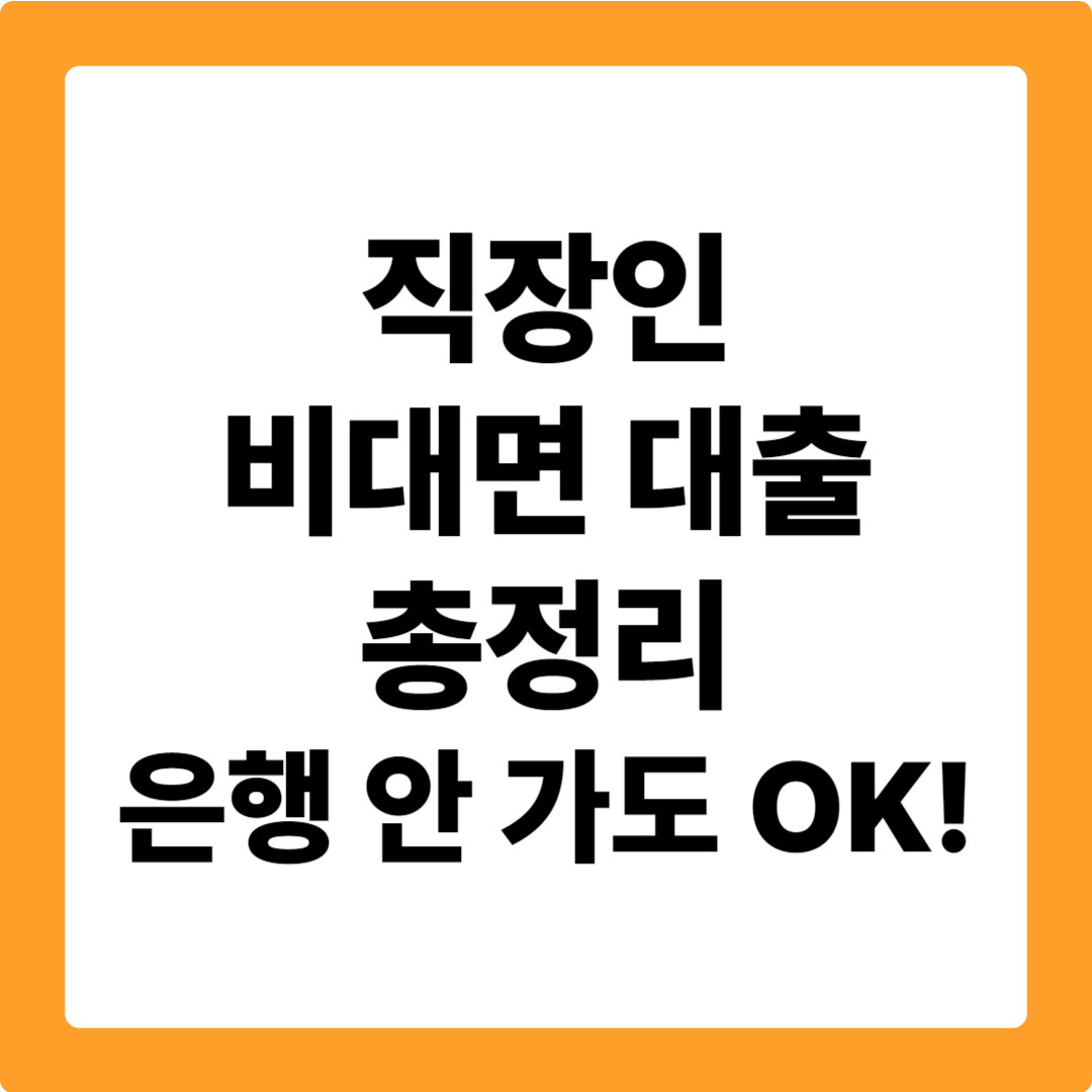 비대면 직장인 대출 가능한 은행