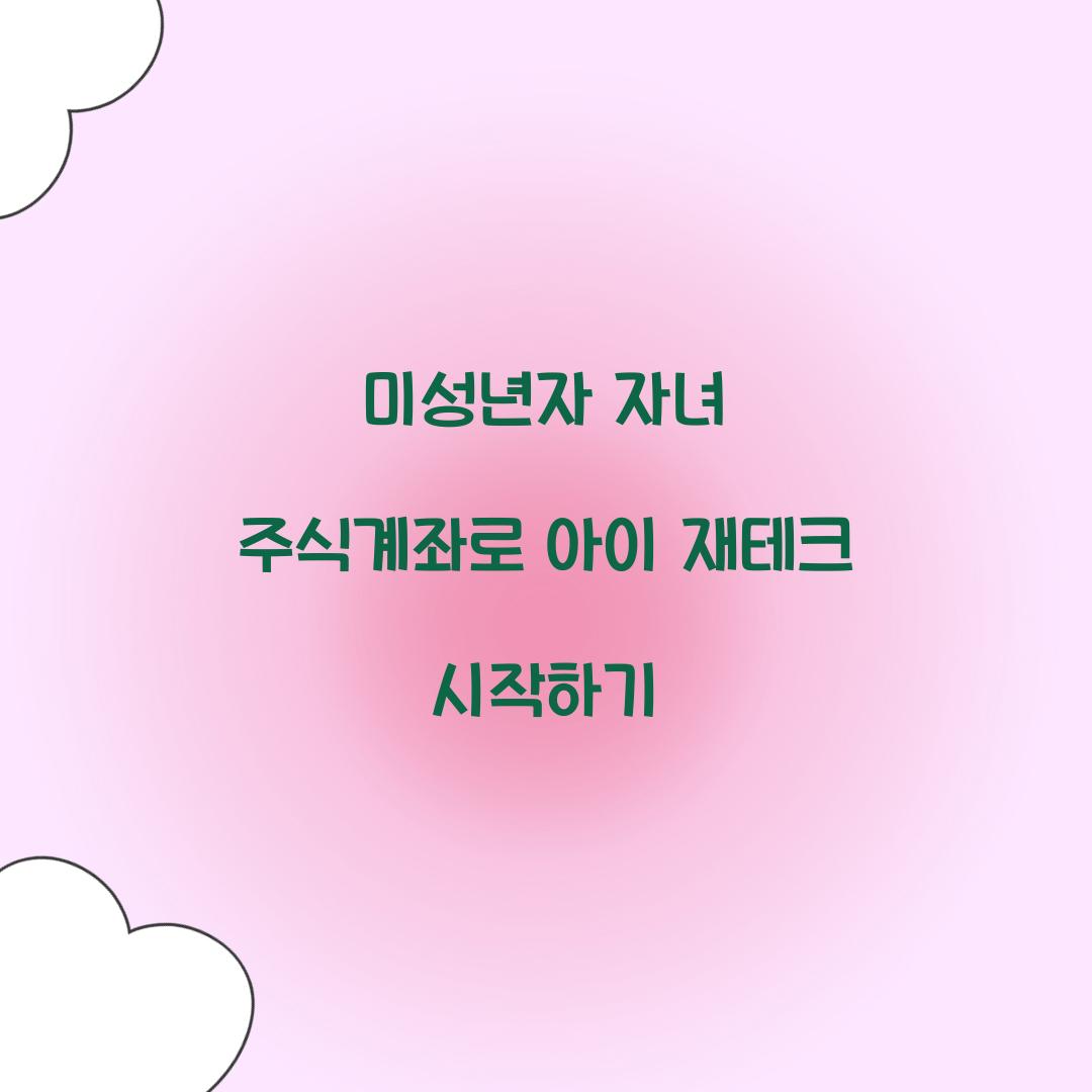 미성년자 자녀 주식계좌