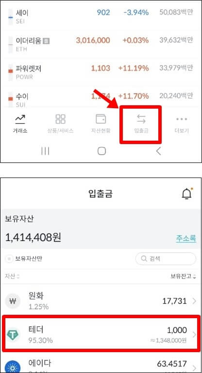 입출금 탭을 가리키고 있고, 테더를 선택하도록 강조하는 사진
