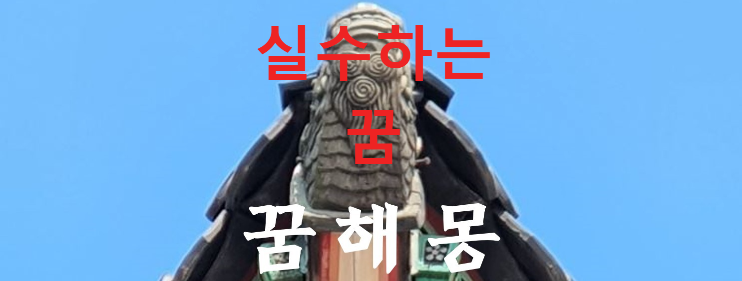 꿈해몽
