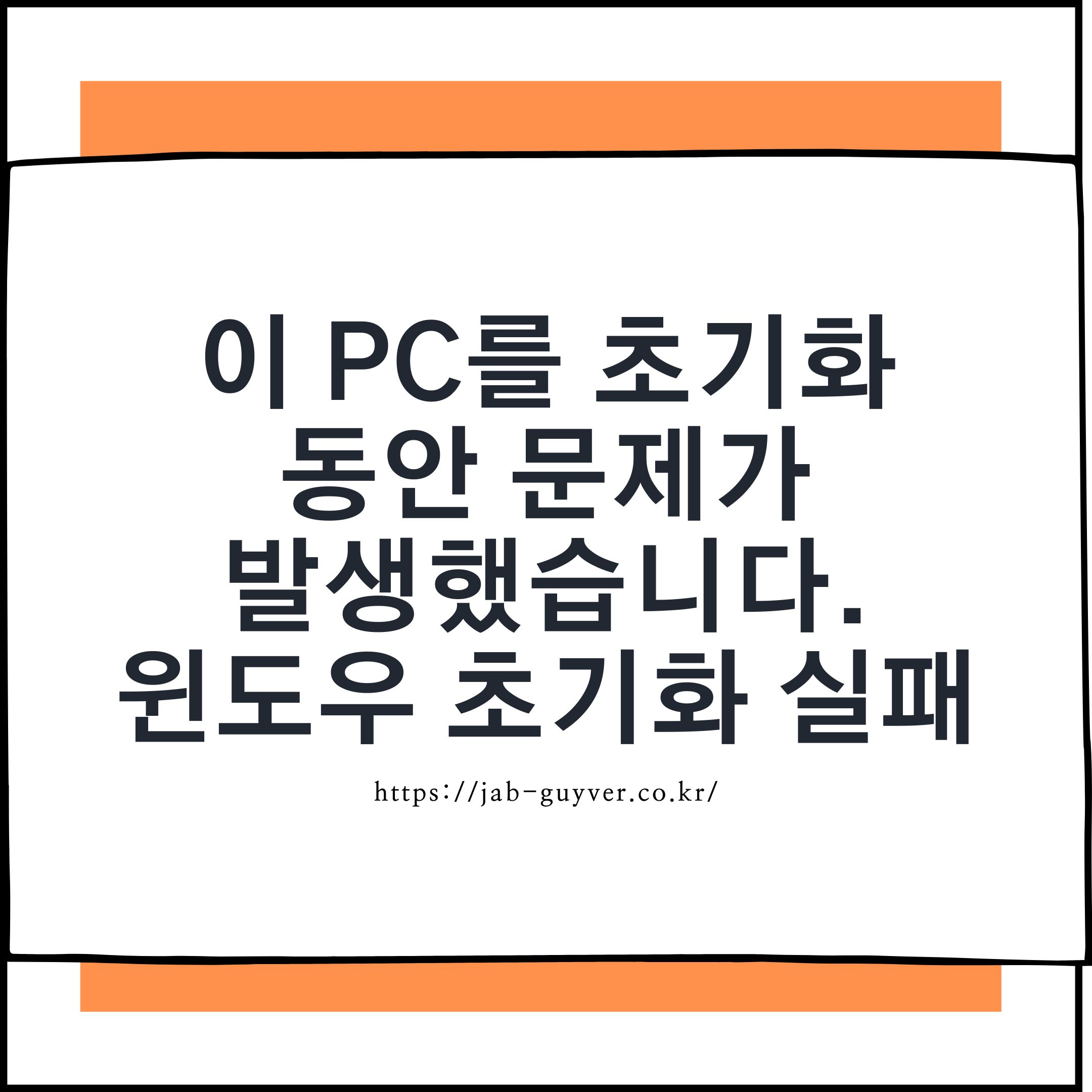 윈도우 초기화 실패 시 해결 방법 총정리 - “이 PC를 초기화하는 동안 문제가 발생했습니다” 오류 대응법