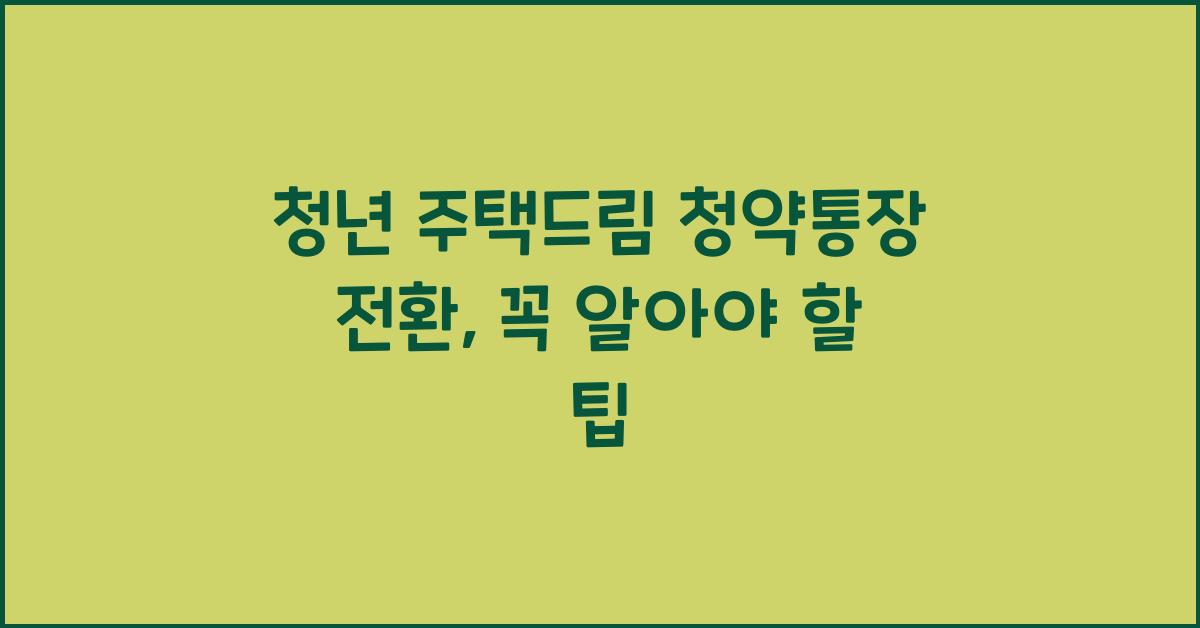 청년 주택드림 청약통장 전환