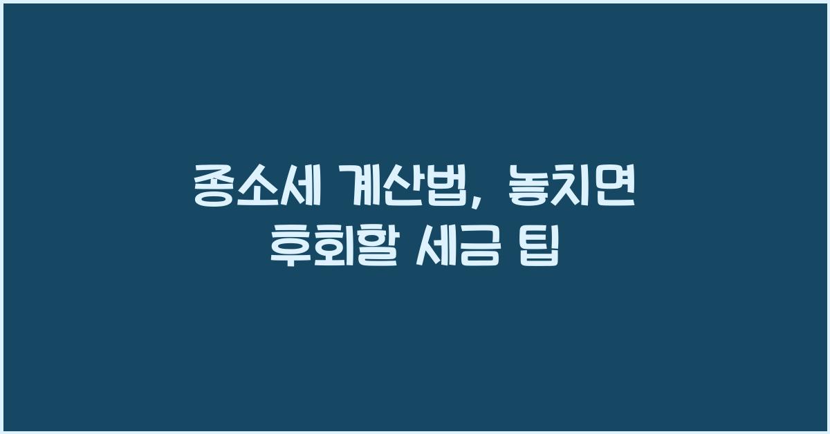 종소세 계산법