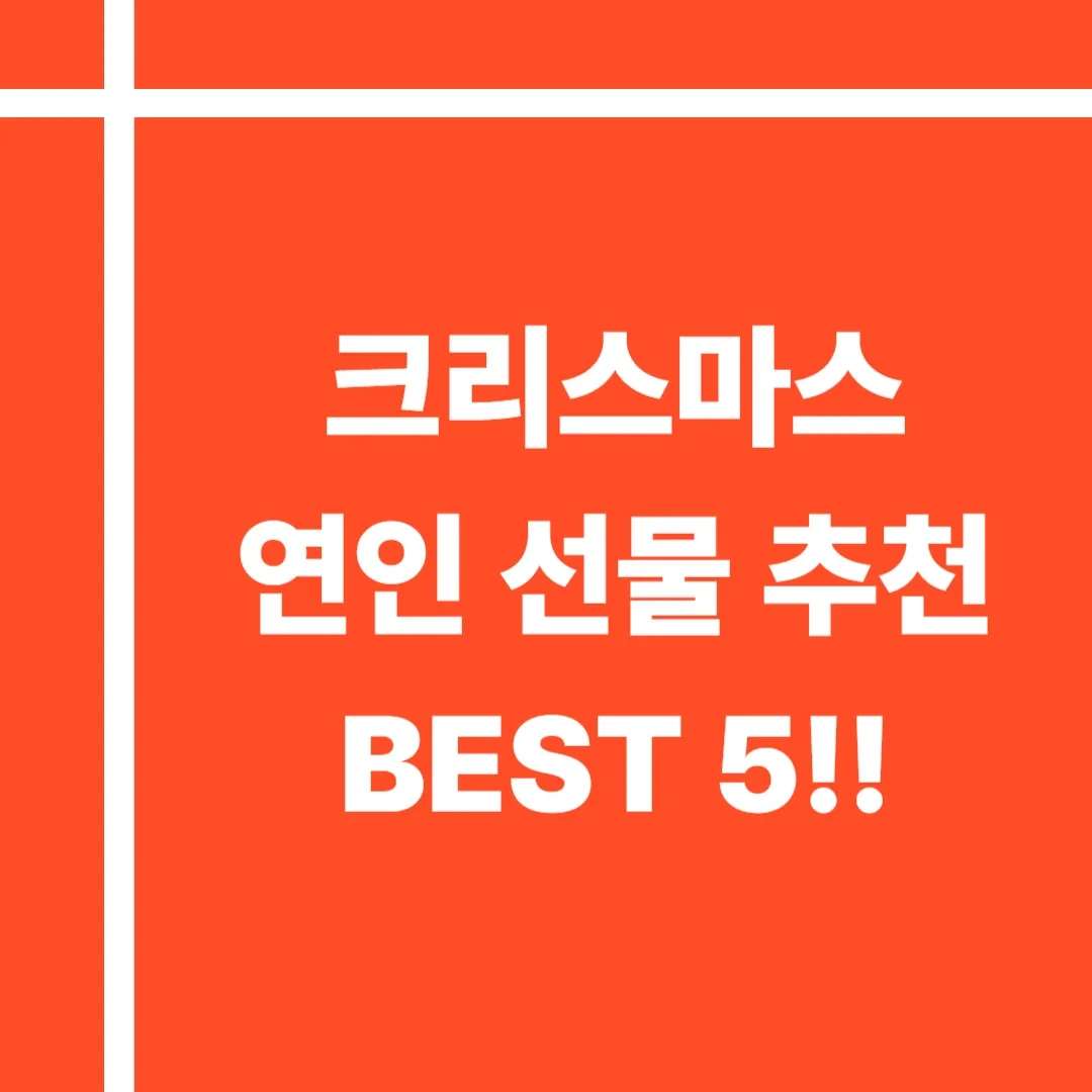 크리스마스 연인 선물 추천