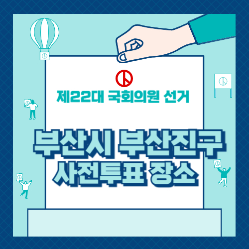 부산시 부산진구 투표 장소