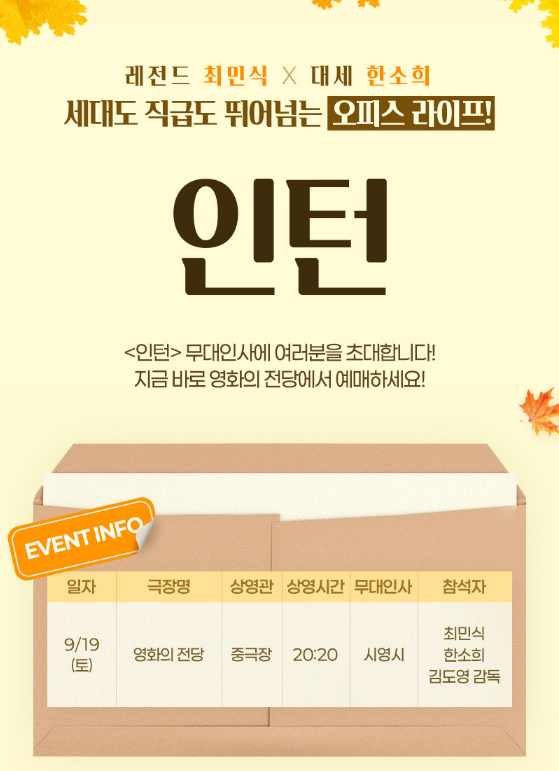 인턴 무대인사(영화의전당 9/19토)
