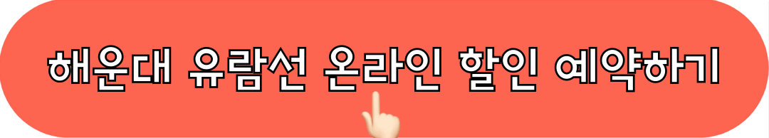 해운대유람선_온라인할인_예약하기
