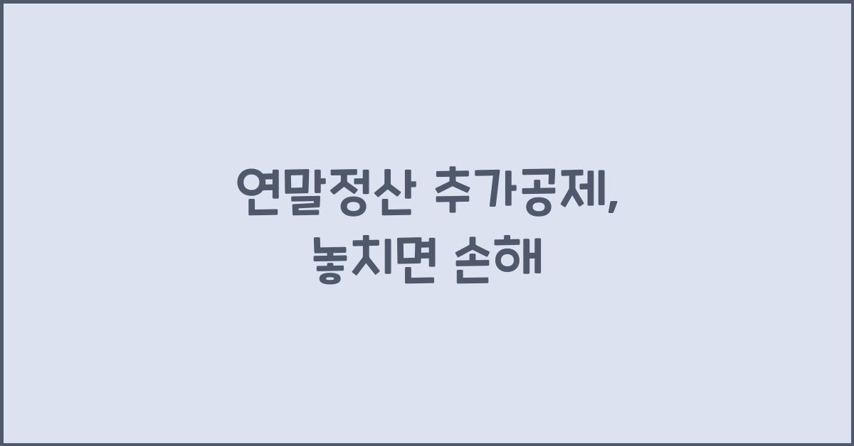 연말정산 추가공제