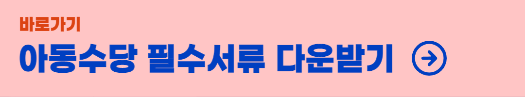 아동수당-필수서류-다운로드