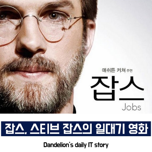 영화 '잡스' 포스터