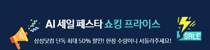 삼성전자 AI 세일페스타 쇼킹 프라이스