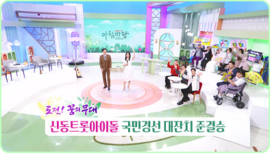 아침마당 도전 꿈의 무대 다시보기 재방송 오늘 KBS 대전 대구 부산