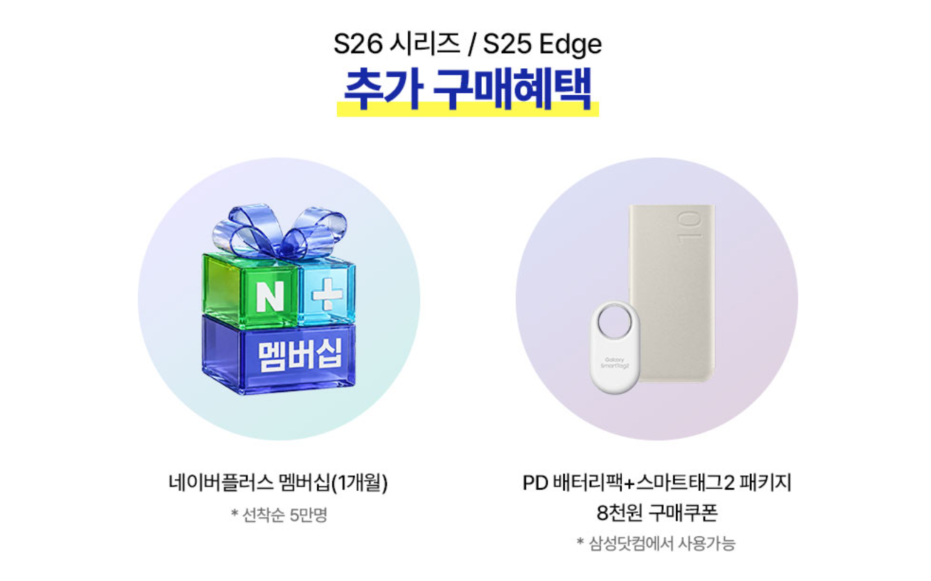 갤럭시S26 시리즈 구매 추가 혜택