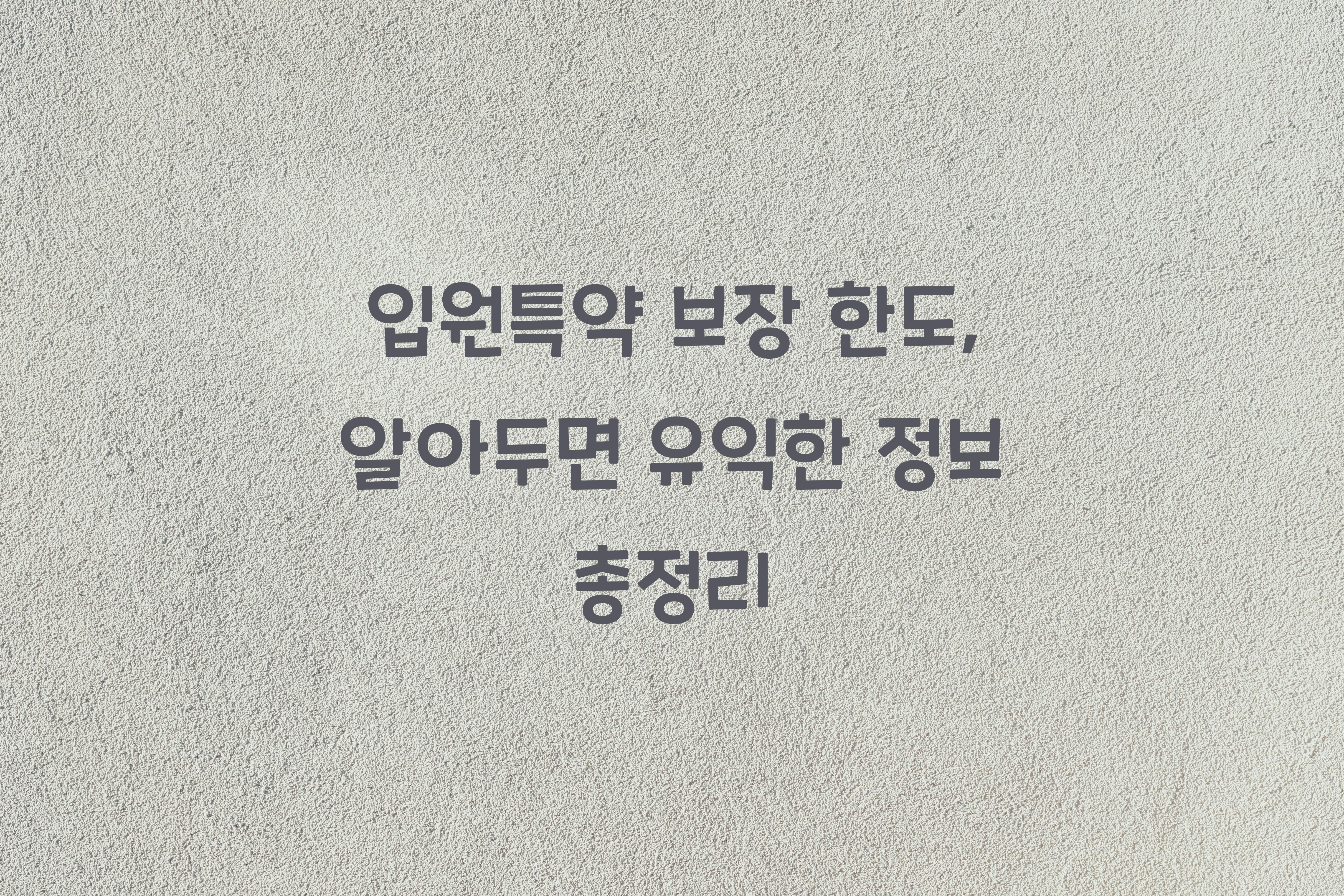 입원특약 보장 한도
