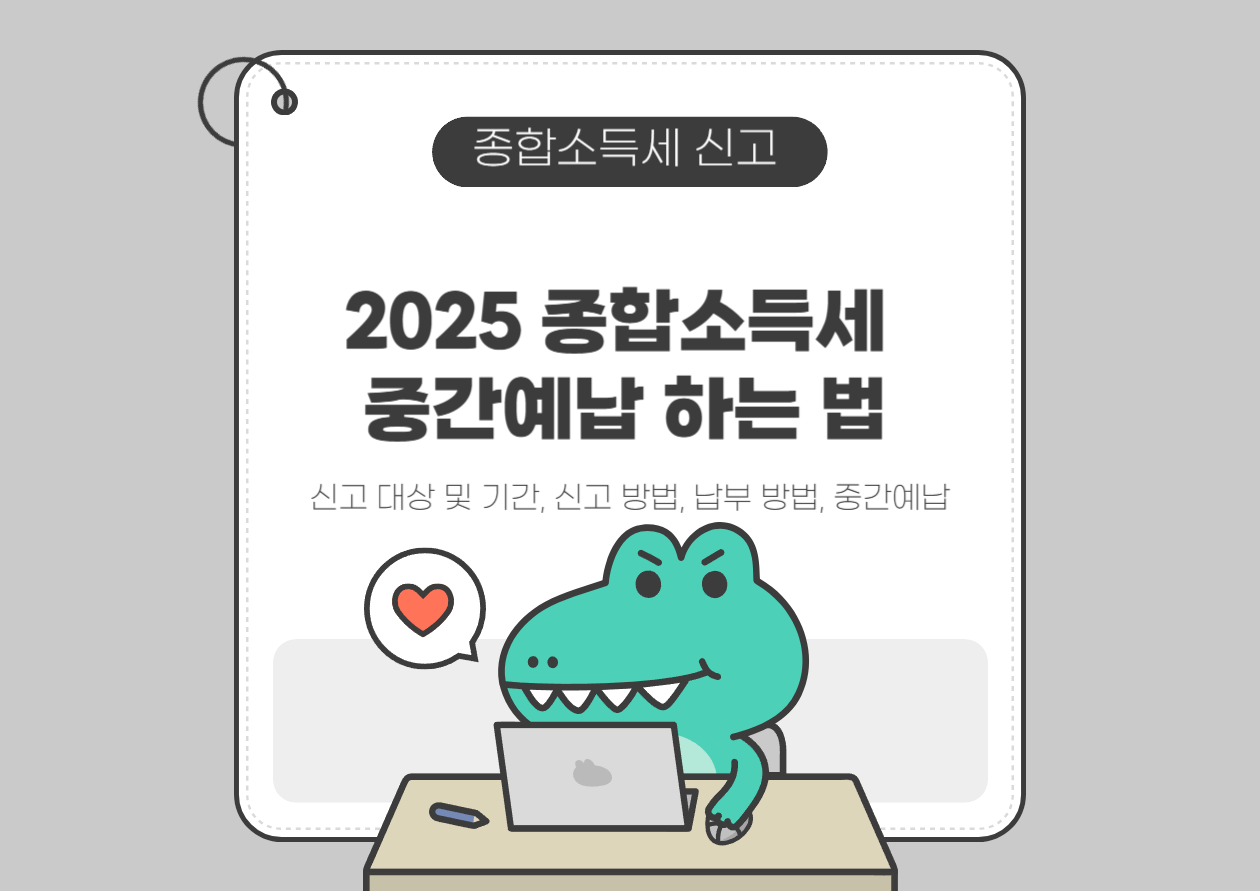 2025 종합소득세 중간예납