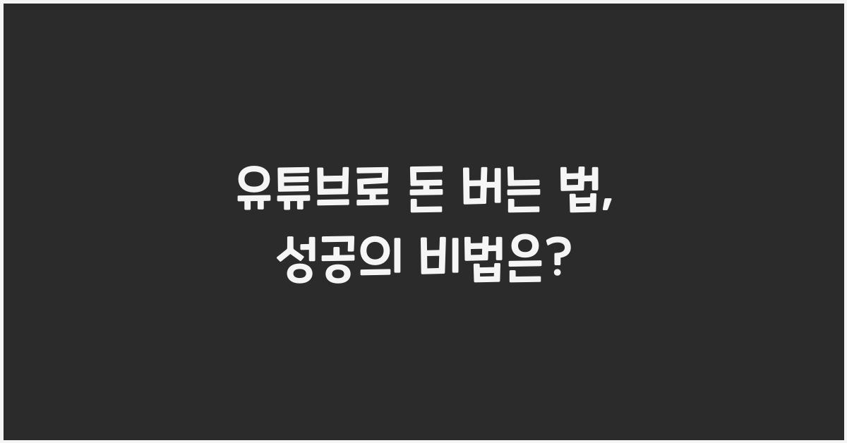 유튜브로 돈 버는 법