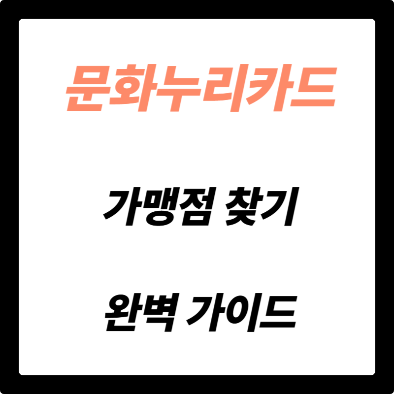 문화누리카드 가맹점 찾기 완벽 가이드