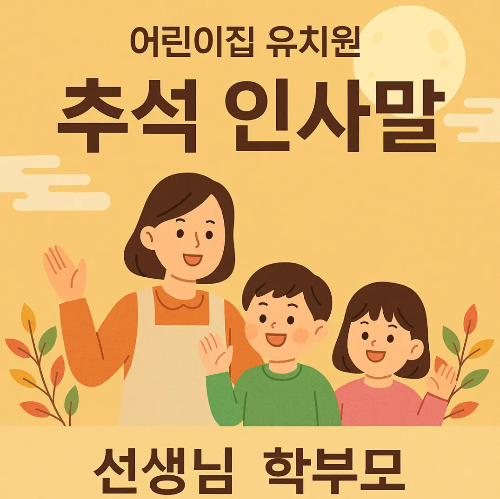 어린이집-유치원-추석-인사말