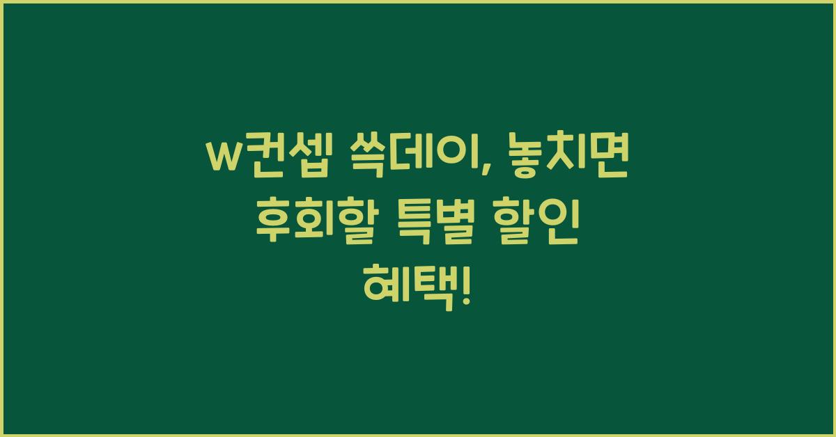 w컨셉 쓱데이
