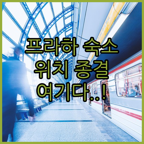 프라하 여행 숙소 위치 분석 5성급 ..