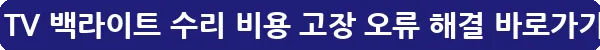 LG TV 백라이트 수리 비용 고장 오류 해결_11