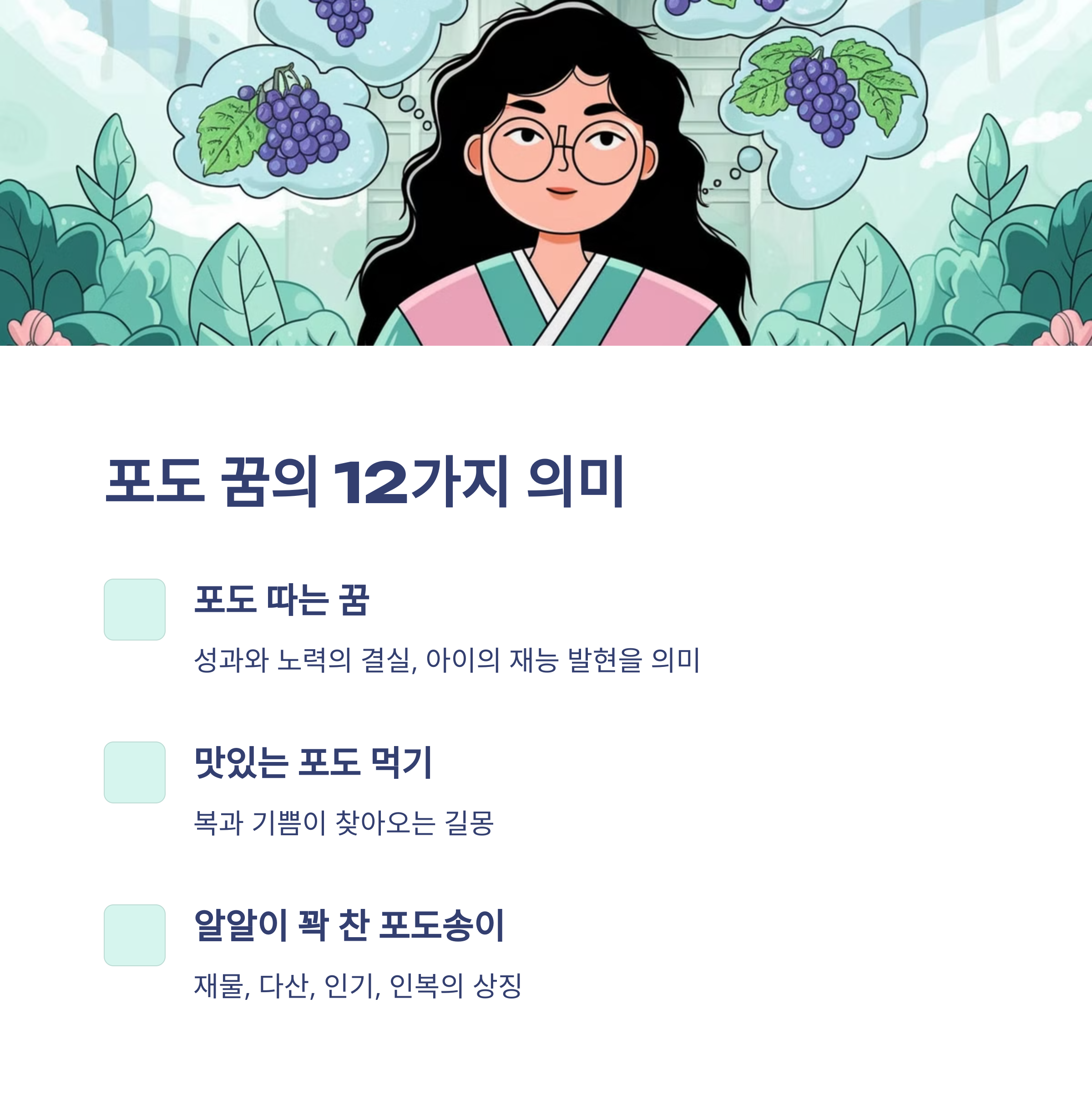 포도 꿈 12가지와 해몽 총정리