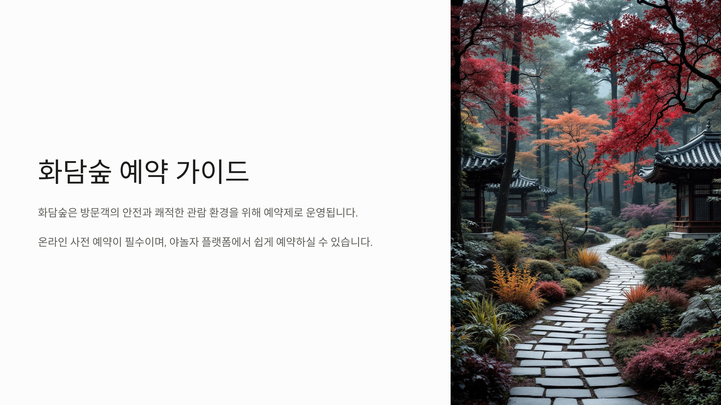 화담숲 예약 가이드