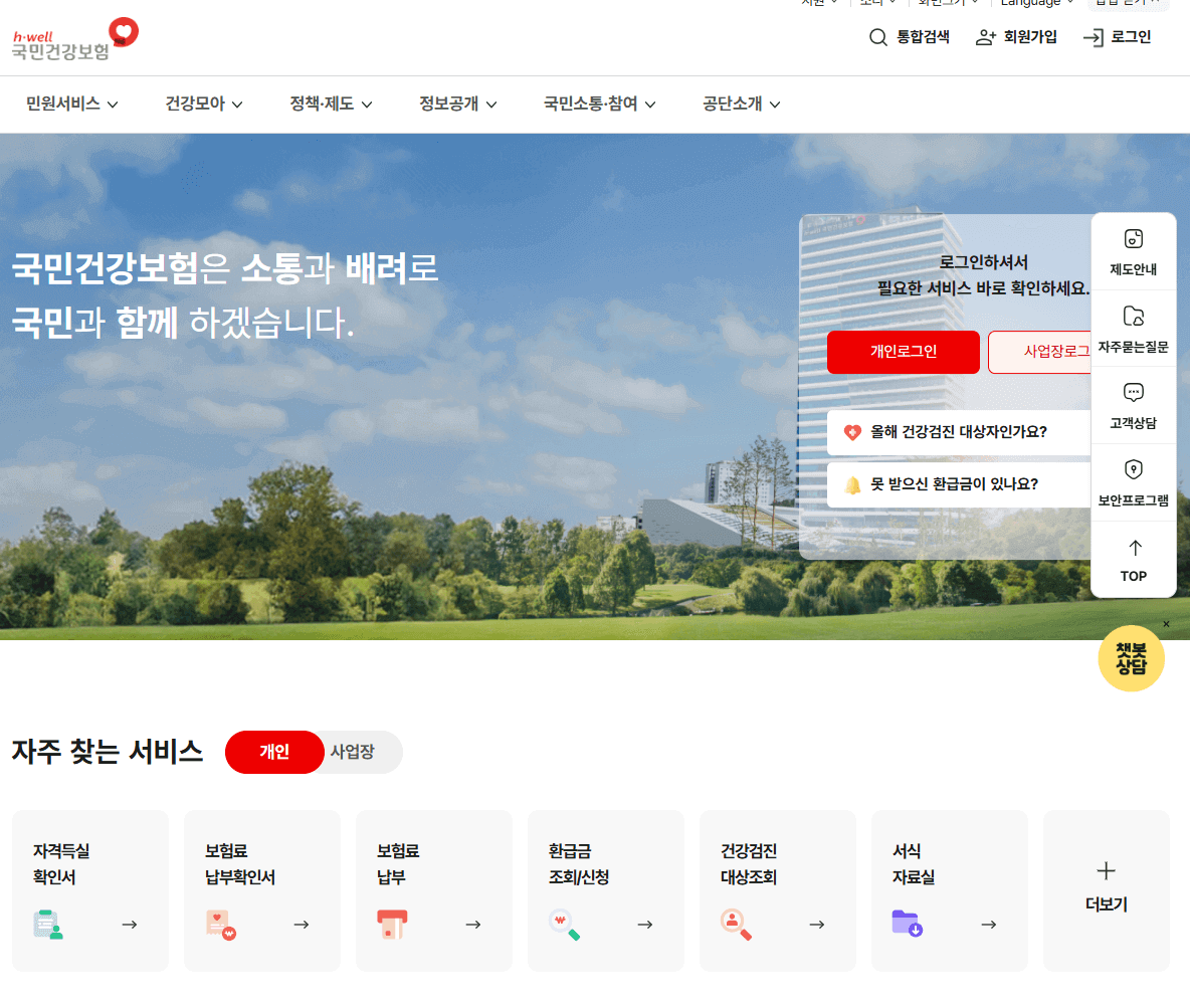 국민건강보험 홈