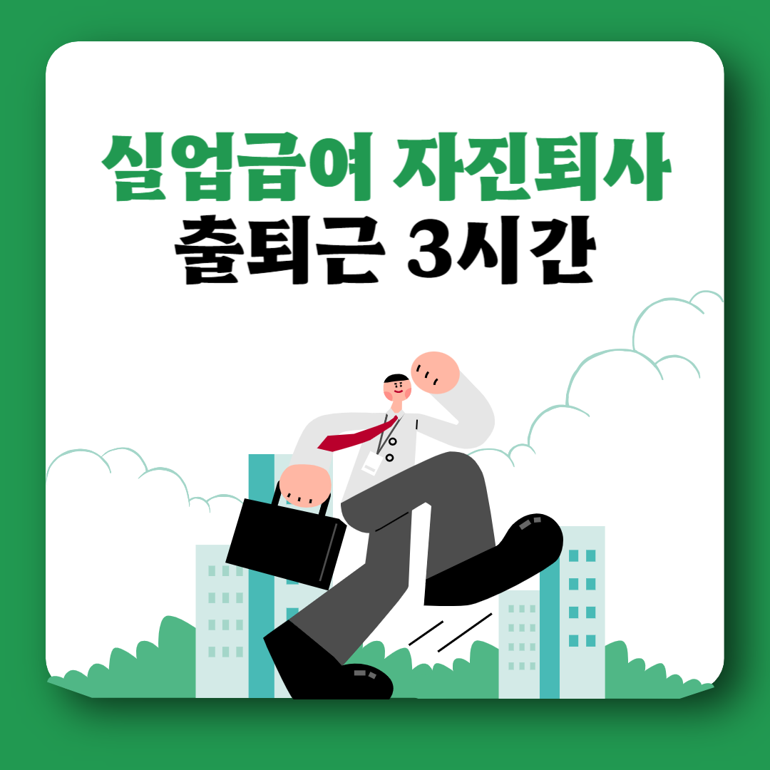 실업급여 자진퇴사 조건 출퇴근거리 3시간