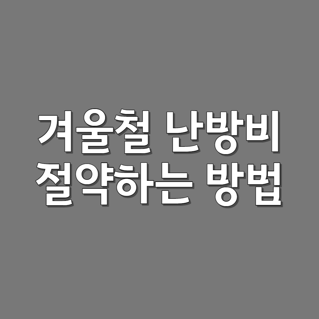 겨울철 난방비 절약 방법