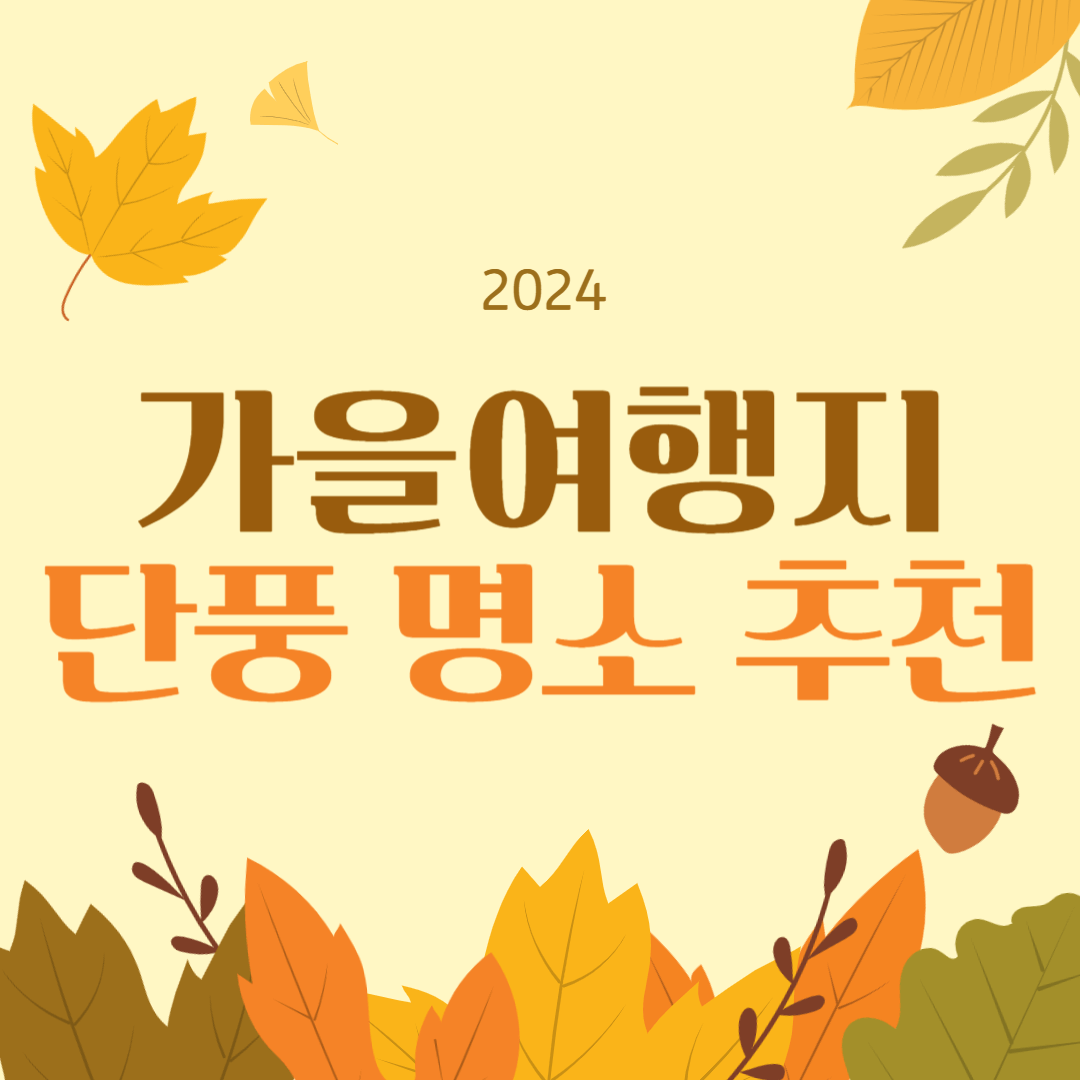 2024 가을 여행지 단풍 명소 추천