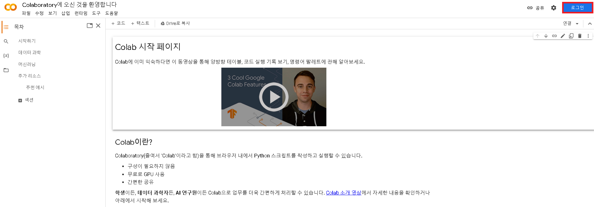코랩 접속