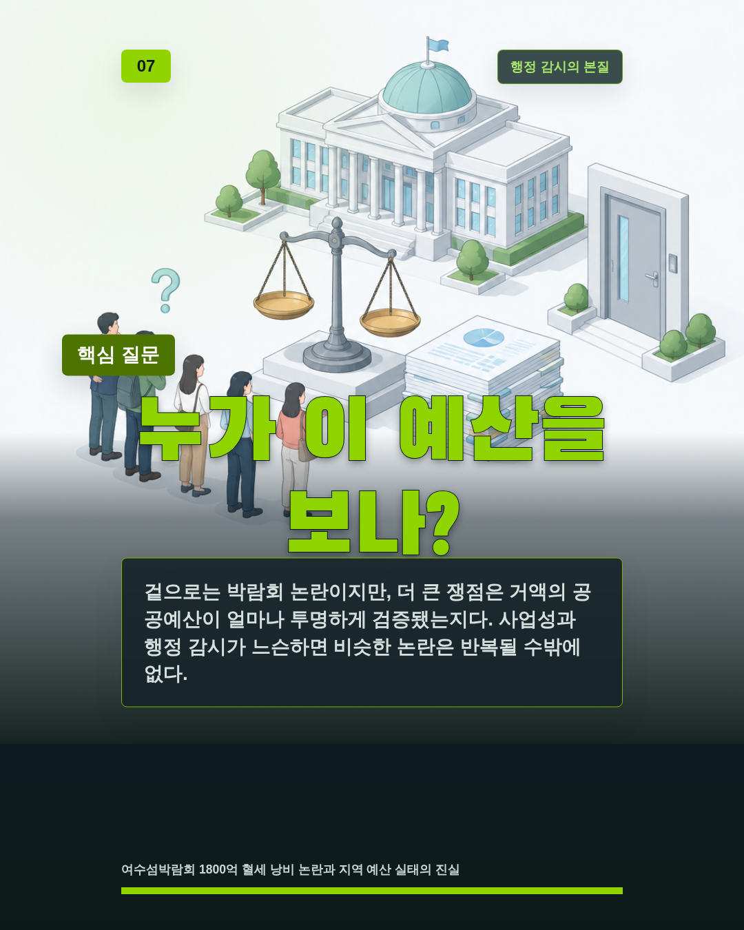 누가 이 예산을 보나?