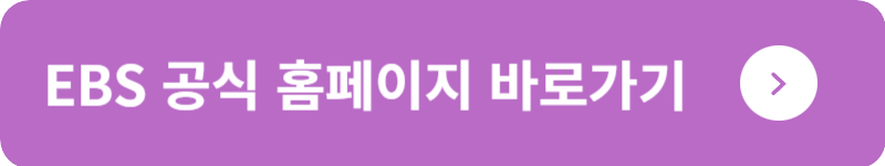 EBS 공식 홈페이지&nbsp;바로가기