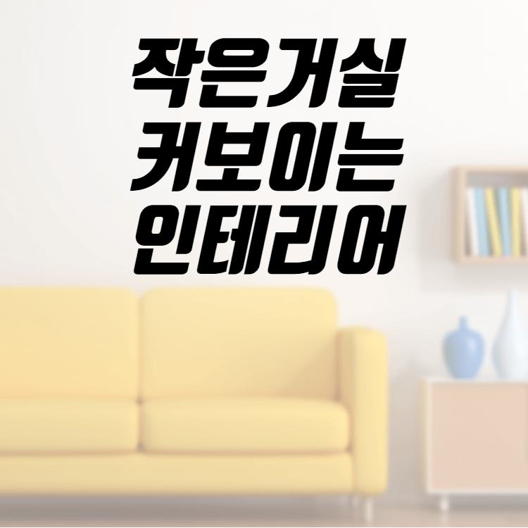 작은거실 커보이는 인테리어