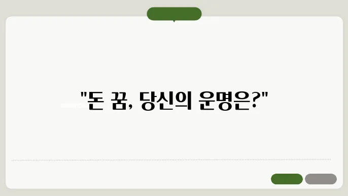 돈 많이 받는 꿈 해몽