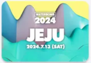 2024 워터밤 제주 일정