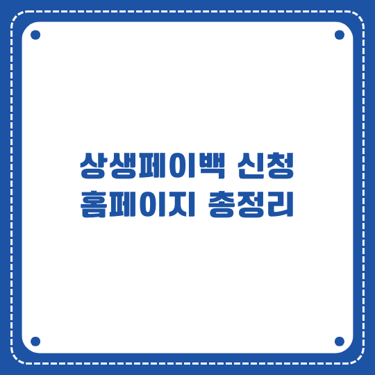 상생페이백 신청 홈페이지