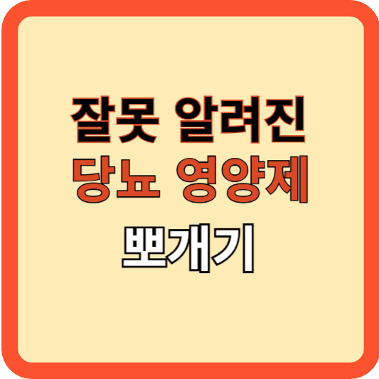 당뇨 영양제: 잘못 알려진 영양제 4종