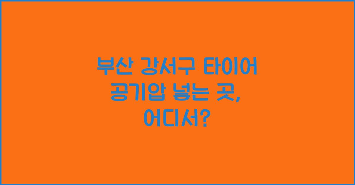 부산 강서구 타이어 공기압 넣는 곳