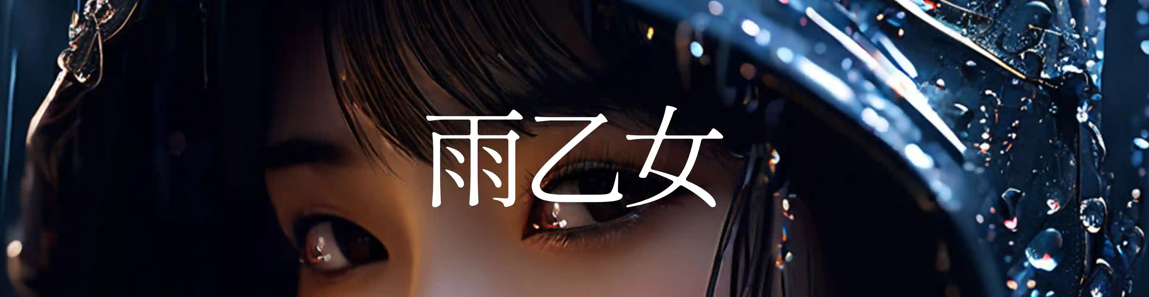 雨乙女-Raon