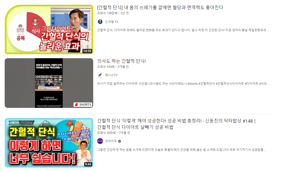유튜브에서-간헐적단식-검색