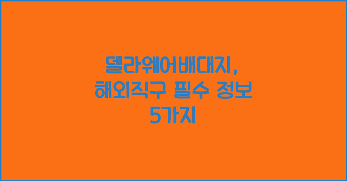 델라웨어배대지