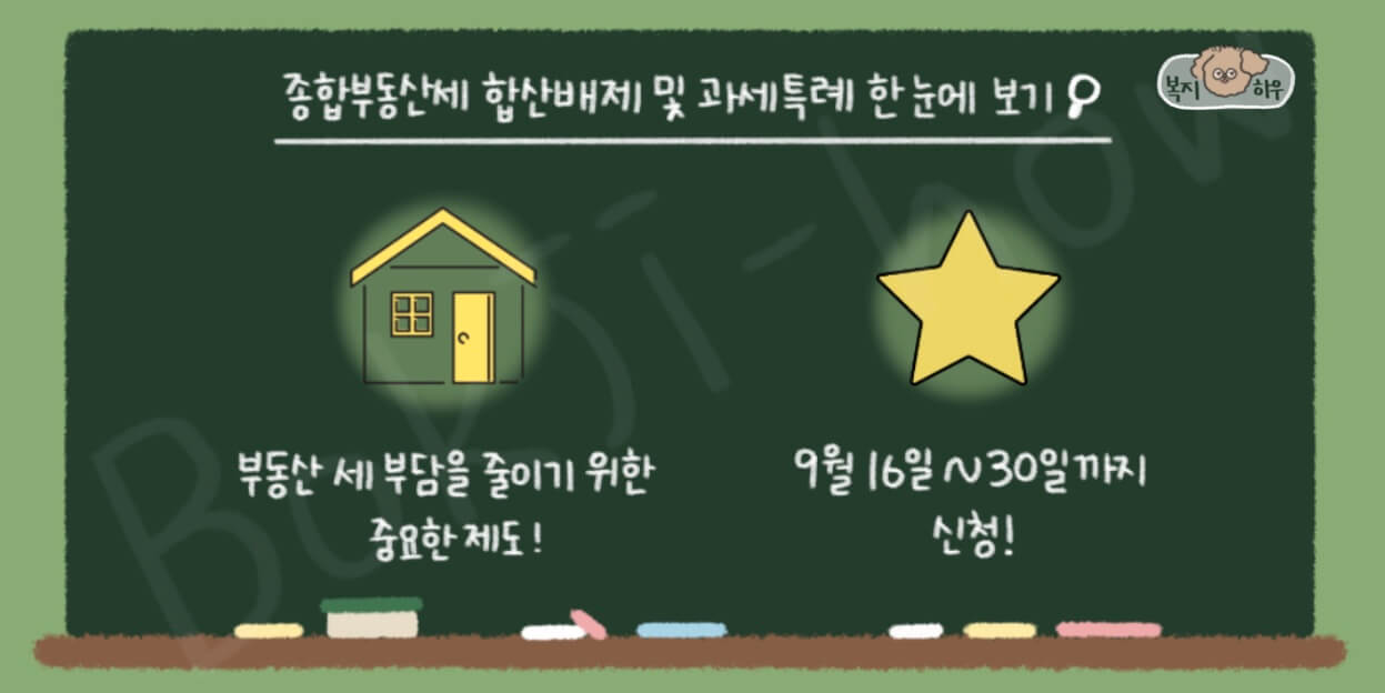 국세청에서 주택 소유자에게 세제 혜택을 주기 위해 종합부동산세 합산배제 및 과세특례를 시행 중이다.