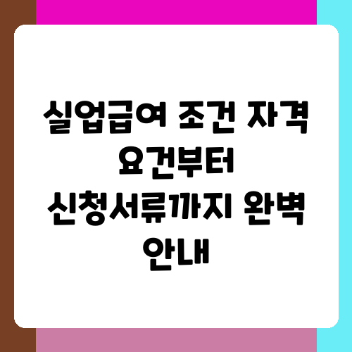 실업급여 조건 자격 요건부터 신청서류까지 완벽 안내.png