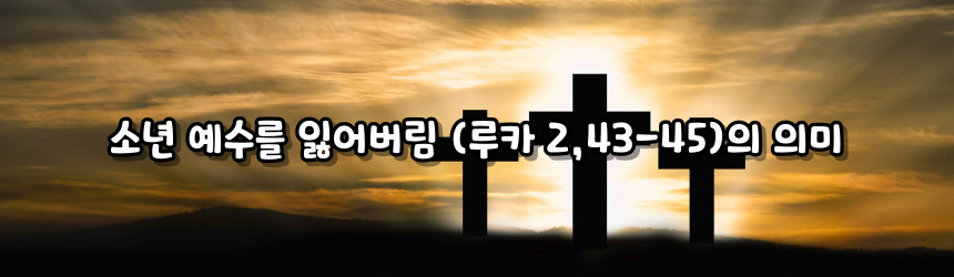 소년 예수를 잃어버림 (루카 2, 43-45)_성모 마리아의 7가지 고통