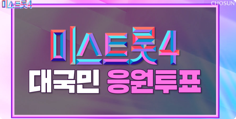 미스트롯4 온라인 응원투표 방법 이미지