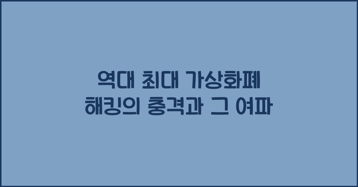 역대 최대 가상화폐 해킹