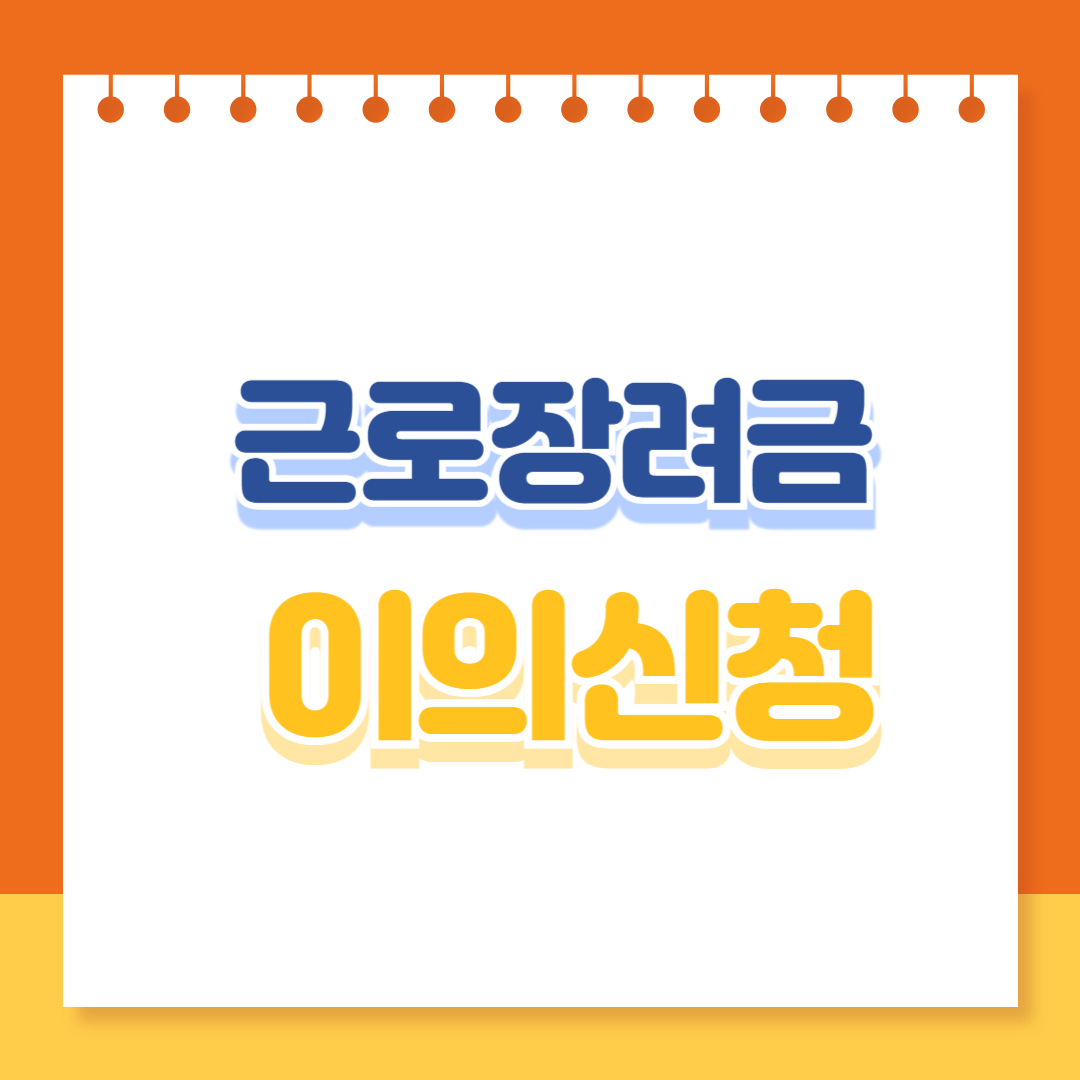 근로장려금 이의신청